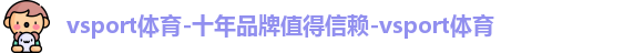 vsport体育-十年品牌值得信赖-vsport体育logo